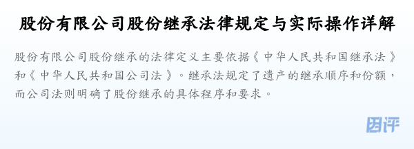 股份有限公司股份继承法律规定与实际操作详解
