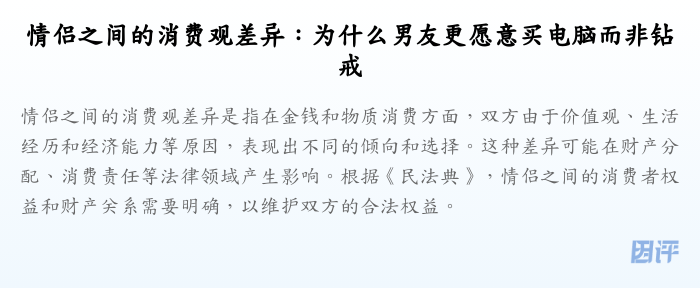 情侣之间的消费观差异:为什么男友更愿意买电脑而非钻戒