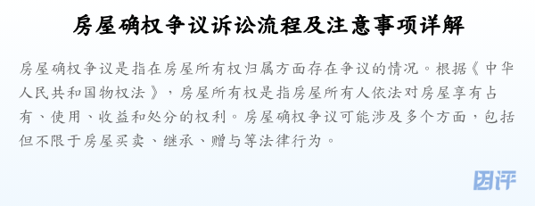 房屋确权争议诉讼流程及注意事项详解