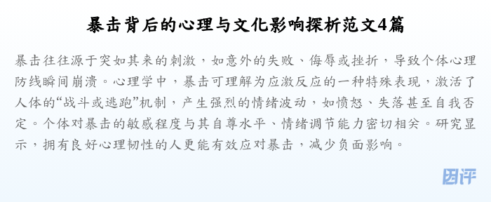 暴击背后的心理与文化影响探析范文4篇