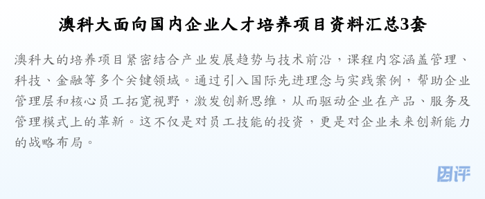 澳科大面向国内企业人才培养项目资料汇总3套