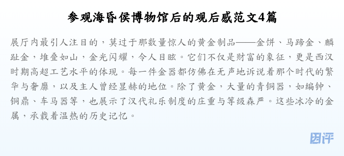 参观海昏侯博物馆后的观后感范文4篇