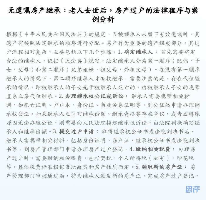 无遗嘱房产继承:老人去世后,房产过户的法律程序与案例分析