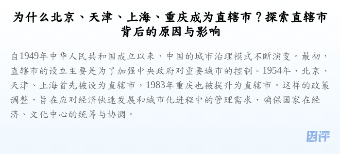为什么北京、天津、上海、重庆成为直辖市?探索直辖市背后的原因与影响