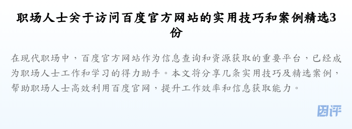 职场人士关于访问百度官方网站的实用技巧和案例精选3份