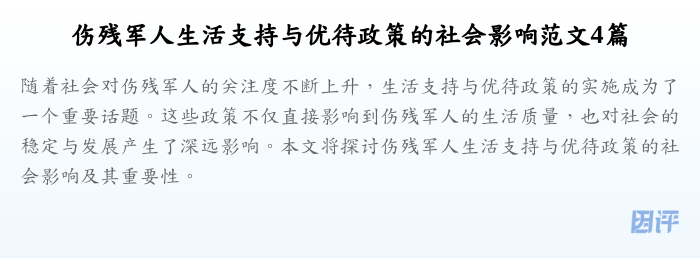 伤残军人生活支持与优待政策的社会影响范文4篇