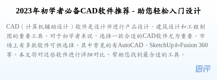 2023年初学者必备CAD软件推荐 - 助您轻松入门设计