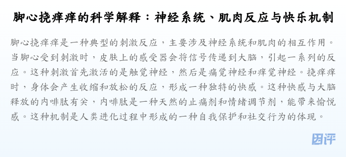 脚心挠痒痒的科学解释:神经系统、肌肉反应与快乐机制