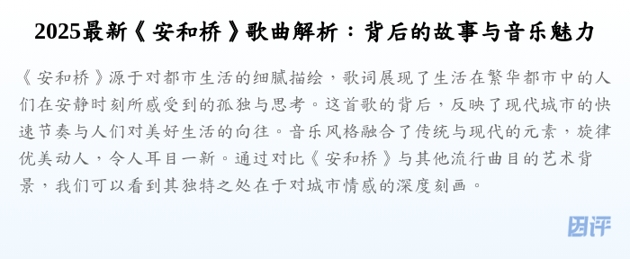 2025最新《安和桥》歌曲解析:背后的故事与音乐魅力