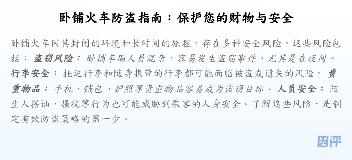 卧铺火车防盗指南:保护您的财物与安全