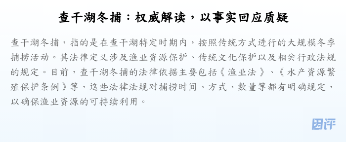 查干湖冬捕:权威解读,以事实回应质疑