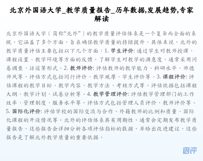 北京外国语大学_教学质量报告_历年数据,发展趋势,专家解读
