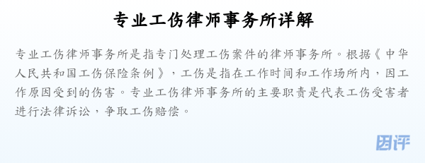 专业工伤律师事务所详解