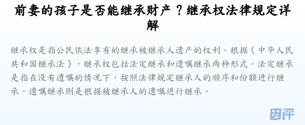 前妻的孩子是否能继承财产?继承权法律规定详解