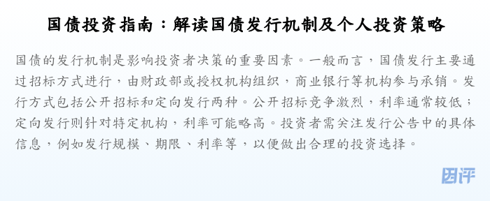 国债投资指南:解读国债发行机制及个人投资策略