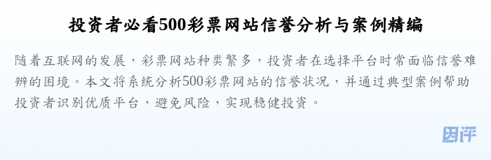投资者必看500彩票网站信誉分析与案例精编