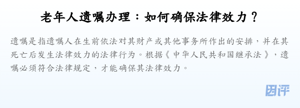 老年人遗嘱办理:如何确保法律效力?