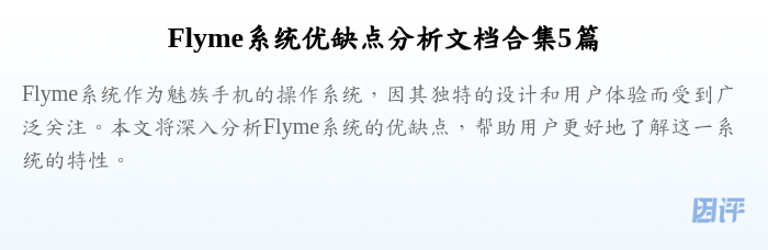 Flyme系统优缺点分析文档合集5篇