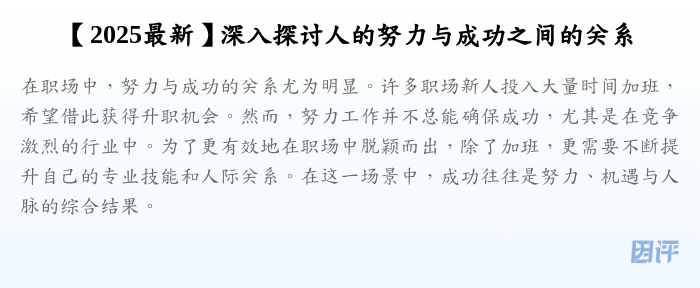 【2025最新】深入探讨人的努力与成功之间的关系