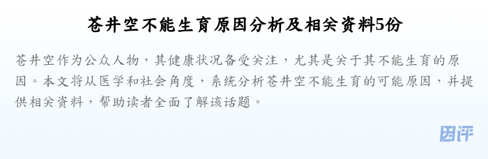 苍井空不能生育原因分析及相关资料5份