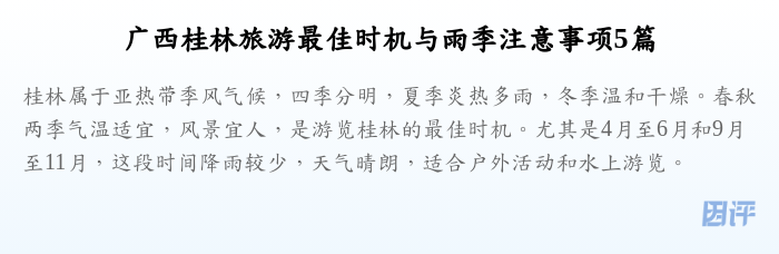 广西桂林旅游最佳时机与雨季注意事项5篇