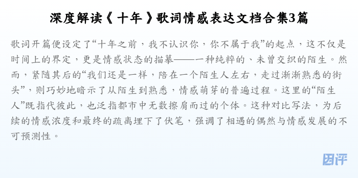 深度解读《十年》歌词情感表达文档合集3篇