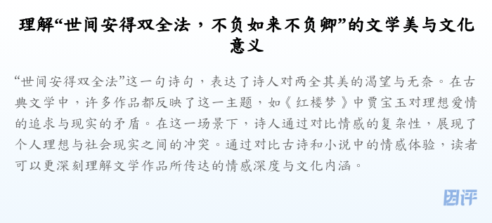 理解“世间安得双全法,不负如来不负卿”的文学美与文化意义