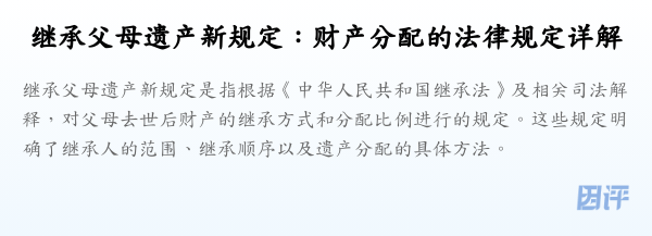 继承父母遗产新规定:财产分配的法律规定详解