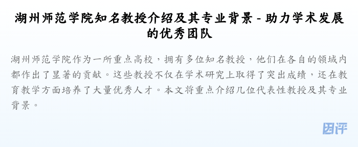 湖州师范学院知名教授介绍及其专业背景 - 助力学术发展的优秀团队