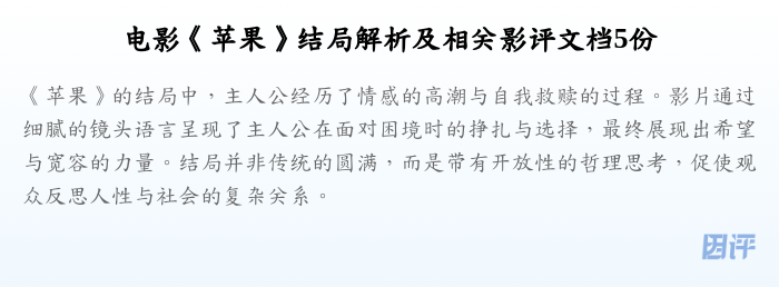 电影《苹果》结局解析及相关影评文档5份