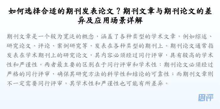 如何选择合适的期刊发表论文?期刊文章与期刊论文的差异及应用场景详解