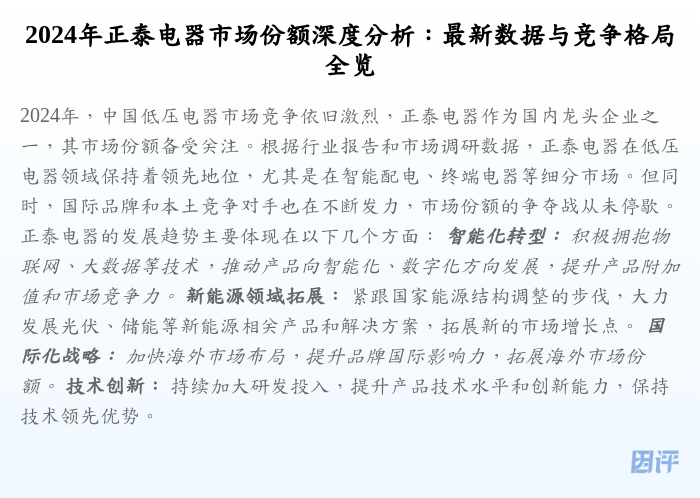 2024年正泰电器市场份额深度分析:最新数据与竞争格局全览