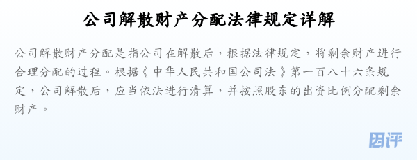 公司解散财产分配法律规定详解