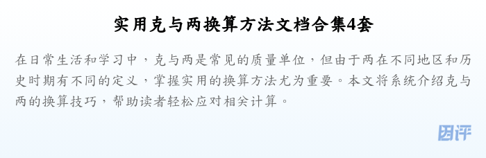 实用克与两换算方法文档合集4套