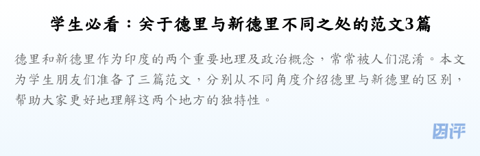 学生必看:关于德里与新德里不同之处的范文3篇
