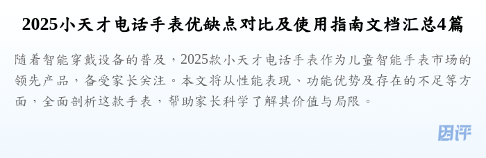 2025小天才电话手表优缺点对比及使用指南文档汇总4篇