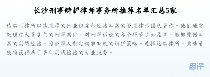 长沙刑事辩护律师事务所推荐名单汇总5家