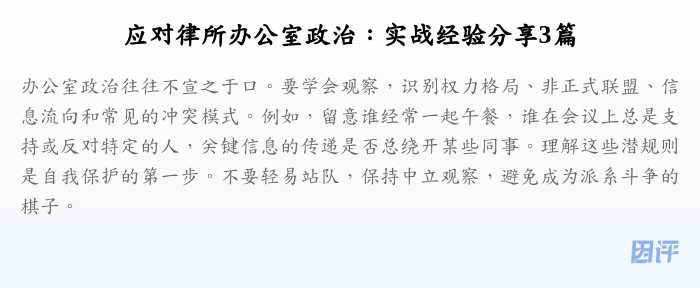 应对律所办公室政治:实战经验分享3篇