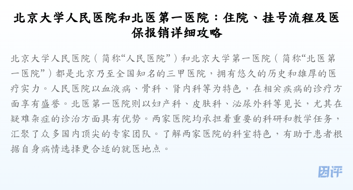 北京大学人民医院和北医第一医院:住院、挂号流程及医保报销详细攻略