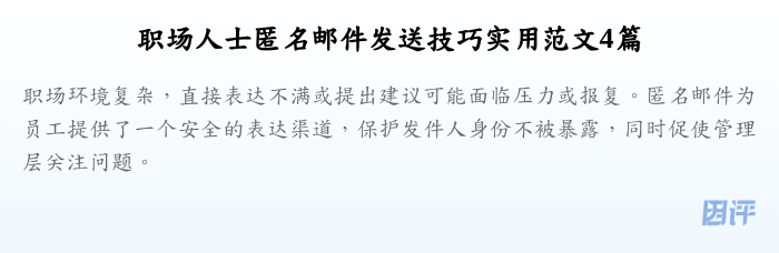 职场人士匿名邮件发送技巧实用范文4篇