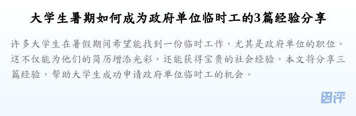 大学生暑期如何成为政府单位临时工的3篇经验分享