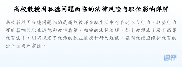 高校教授因私德问题面临的法律风险与职位影响详解