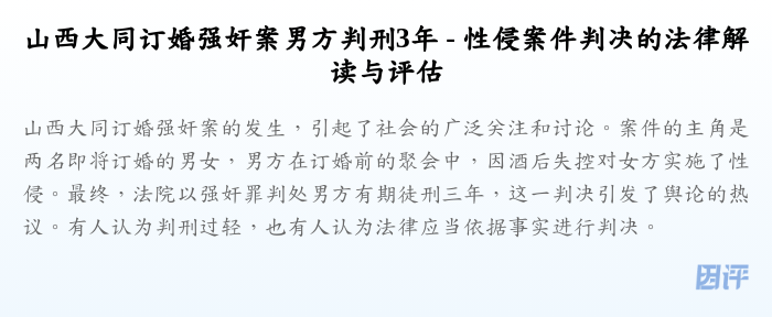 山西大同订婚强奸案男方判刑3年 - 性侵案件判决的法律解读与评估