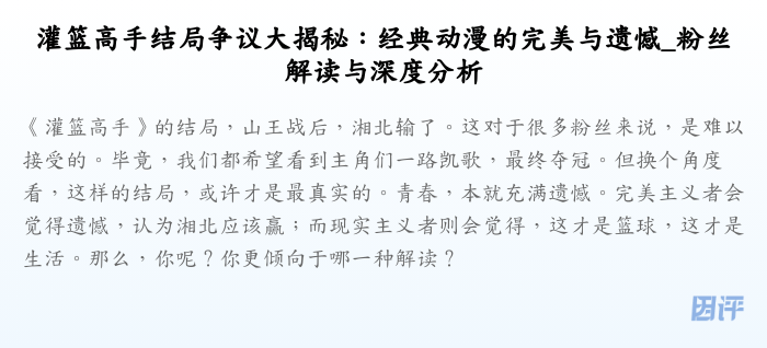 灌篮高手结局争议大揭秘:经典动漫的完美与遗憾_粉丝解读与深度分析