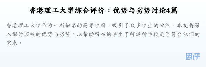 香港理工大学综合评价:优势与劣势讨论4篇