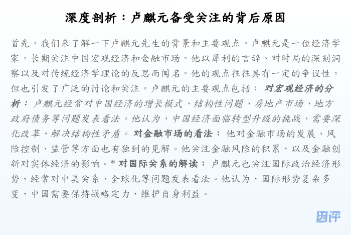 深度剖析:卢麒元备受关注的背后原因