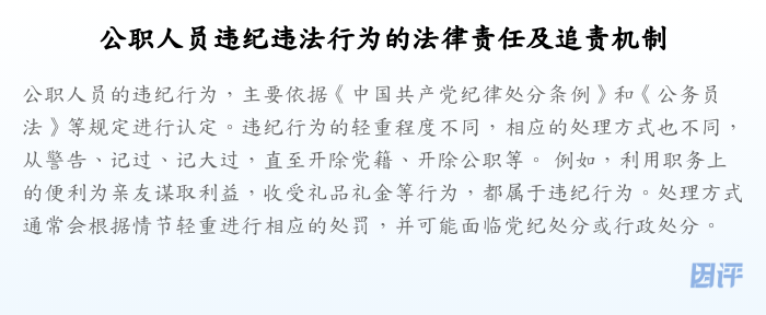 公职人员违纪违法行为的法律责任及追责机制