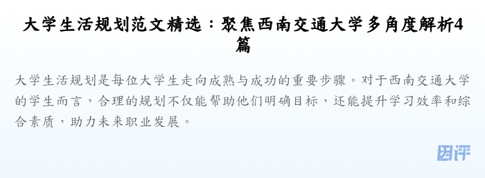 大学生活规划范文精选:聚焦西南交通大学多角度解析4篇