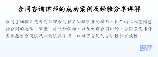 合同咨询律师的成功案例及经验分享详解