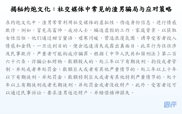 揭秘约炮文化:社交媒体中常见的渣男骗局与应对策略